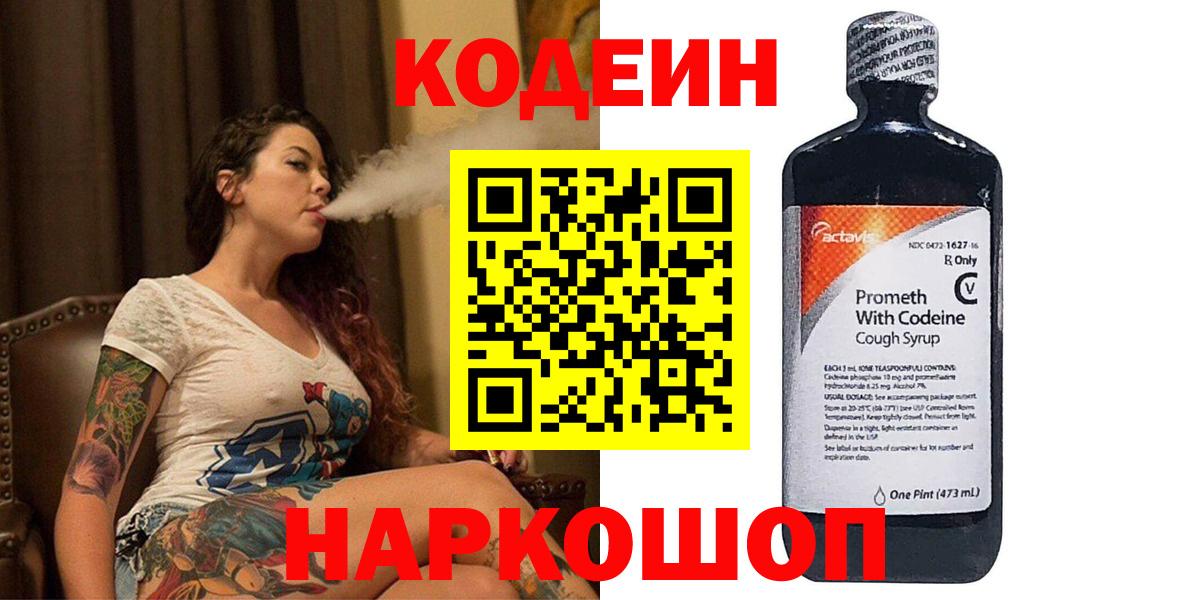 Кодеин Purple Drank  Морозовск 